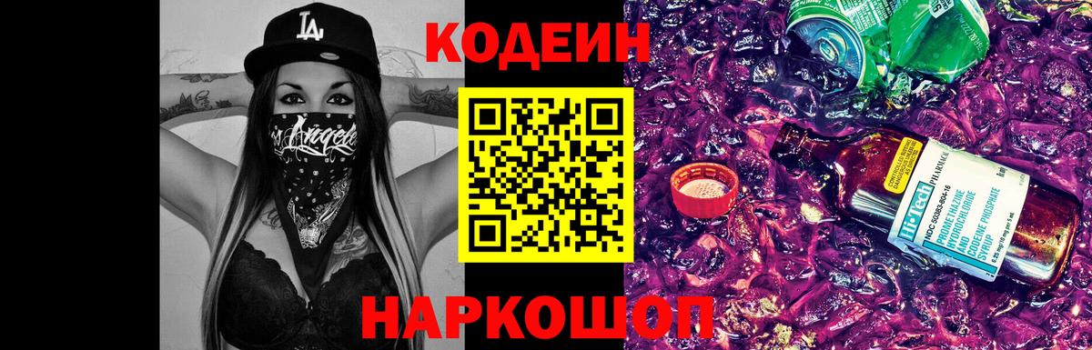 Кодеин Purple Drank  Кодеин Purple Drank  Вход с VPN  Энгельс 